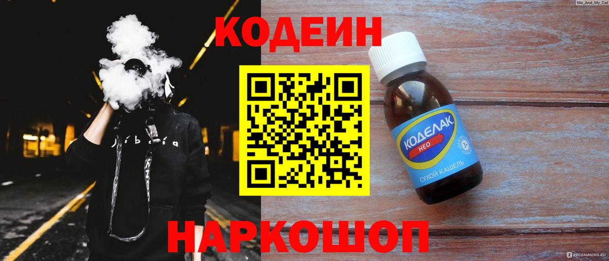 Кодеин напиток Lean (лин)  Вход с VPN  Чернушка 
